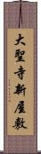 大聖寺新屋敷 Scroll