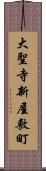 大聖寺新屋敷町 Scroll