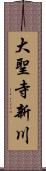 大聖寺新川 Scroll