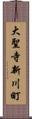 大聖寺新川町 Scroll