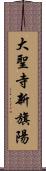 大聖寺新旗陽 Scroll