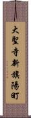 大聖寺新旗陽町 Scroll