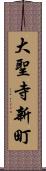 大聖寺新町 Scroll