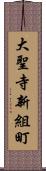 大聖寺新組町 Scroll