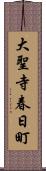 大聖寺春日町 Scroll