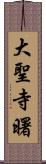 大聖寺曙 Scroll