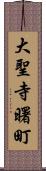 大聖寺曙町 Scroll