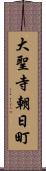 大聖寺朝日町 Scroll