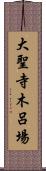 大聖寺木呂場 Scroll