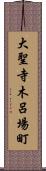 大聖寺木呂場町 Scroll