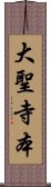 大聖寺本 Scroll