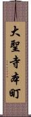 大聖寺本町 Scroll