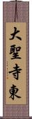 大聖寺東 Scroll