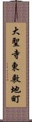 大聖寺東敷地町 Scroll