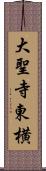 大聖寺東横 Scroll