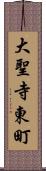 大聖寺東町 Scroll