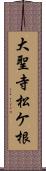 大聖寺松ケ根 Scroll