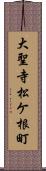 大聖寺松ケ根町 Scroll