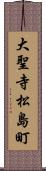 大聖寺松島町 Scroll