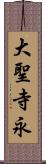 大聖寺永 Scroll