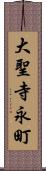 大聖寺永町 Scroll