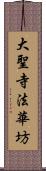 大聖寺法華坊 Scroll