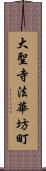 大聖寺法華坊町 Scroll