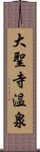 大聖寺温泉 Scroll