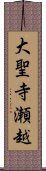 大聖寺瀬越 Scroll