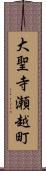 大聖寺瀬越町 Scroll