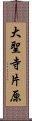 大聖寺片原 Scroll