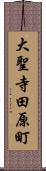 大聖寺田原町 Scroll