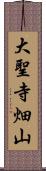 大聖寺畑山 Scroll