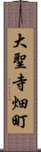 大聖寺畑町 Scroll