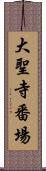 大聖寺番場 Scroll