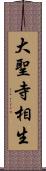 大聖寺相生 Scroll