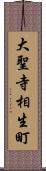 大聖寺相生町 Scroll