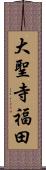 大聖寺福田 Scroll