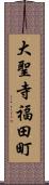 大聖寺福田町 Scroll