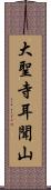 大聖寺耳聞山 Scroll