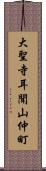 大聖寺耳聞山仲町 Scroll