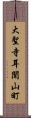 大聖寺耳聞山町 Scroll