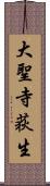 大聖寺荻生 Scroll