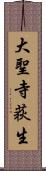 大聖寺荻生 Scroll