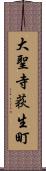 大聖寺荻生町 Scroll