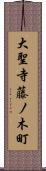 大聖寺藤ノ木町 Scroll