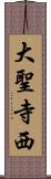 大聖寺西 Scroll