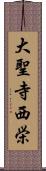 大聖寺西栄 Scroll