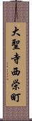 大聖寺西栄町 Scroll