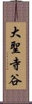 大聖寺谷 Scroll